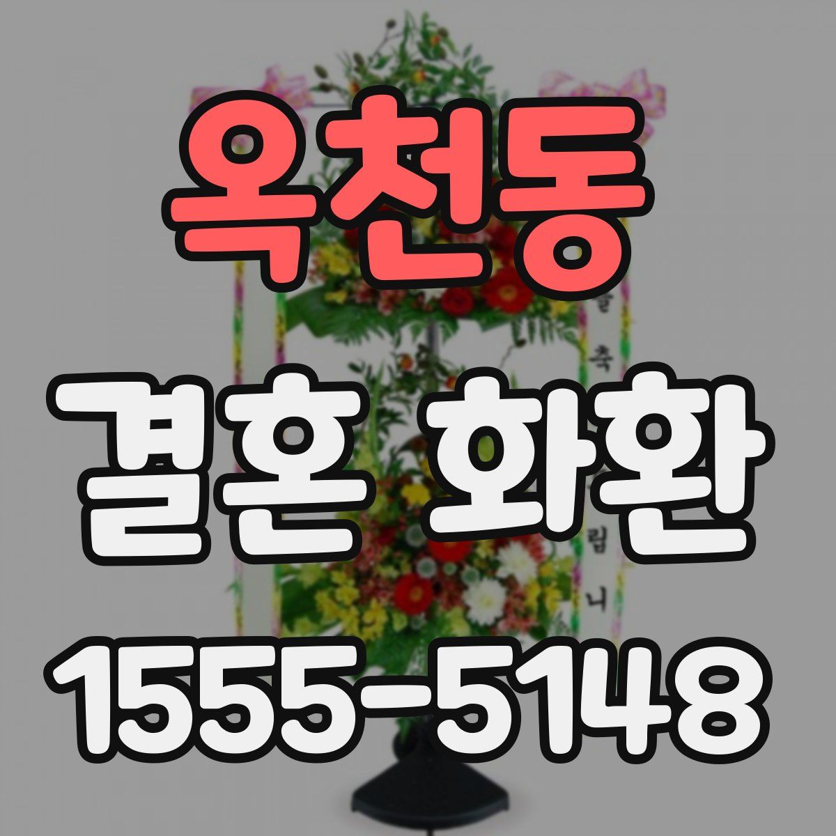 옥천동 결혼 화환
