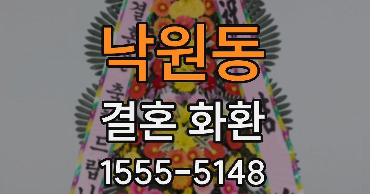 낙원동 결혼 화환