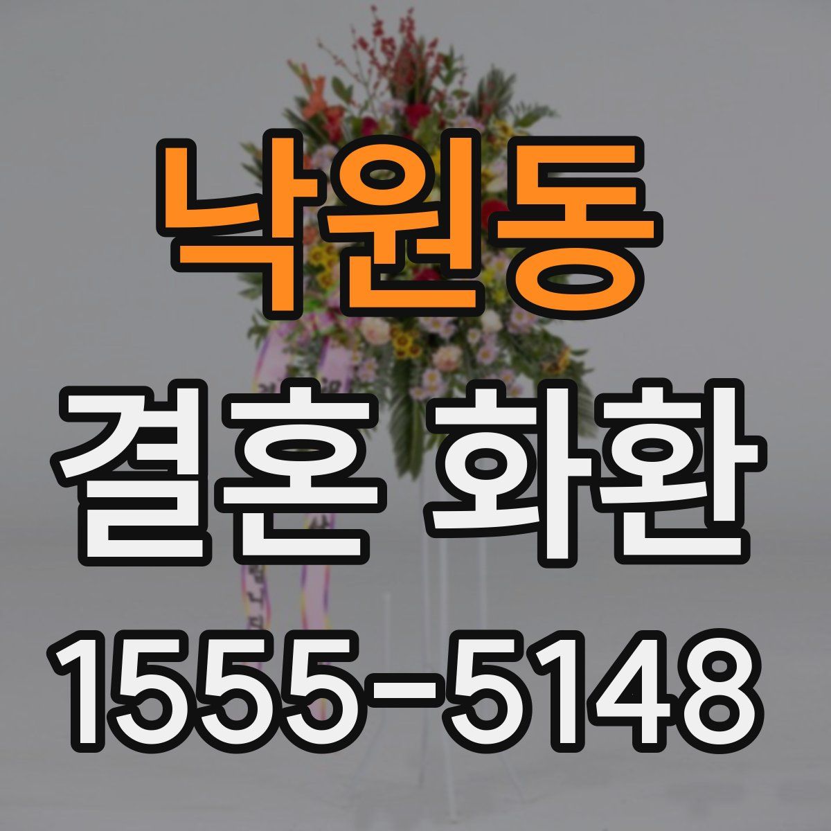 낙원동 결혼 화환