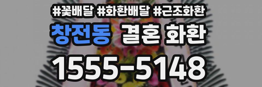 창전동 결혼 화환