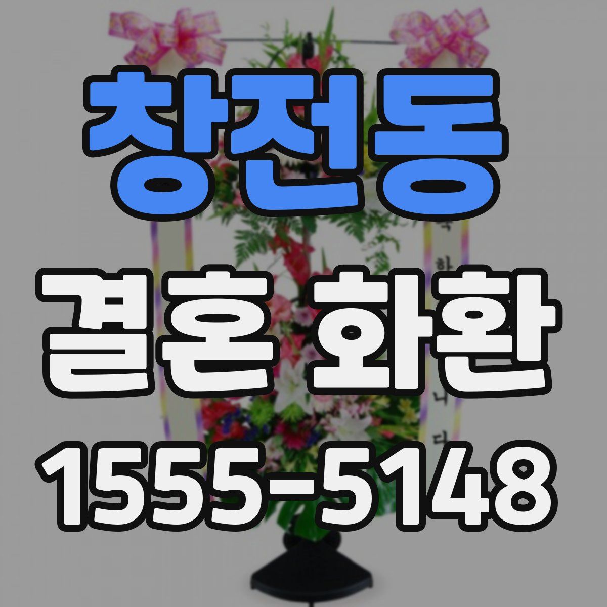 창전동 결혼 화환