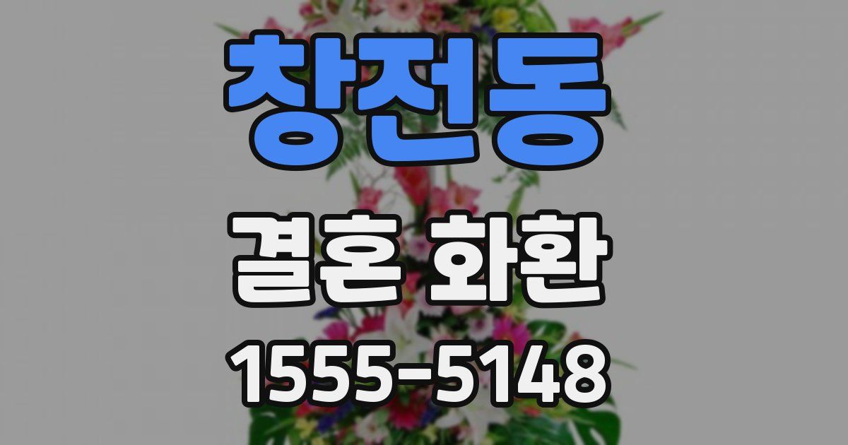 창전동 결혼 화환