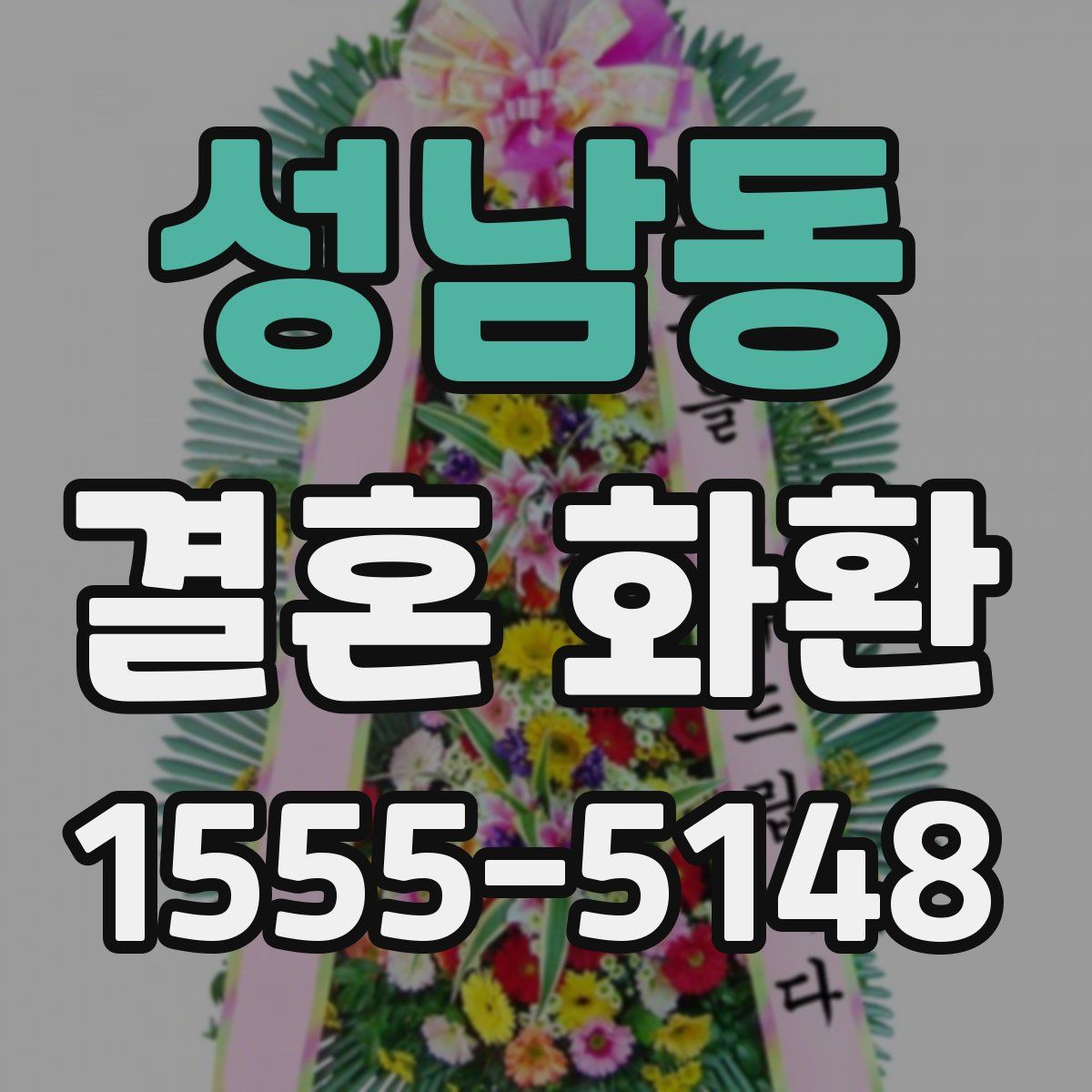 성남동 결혼 화환