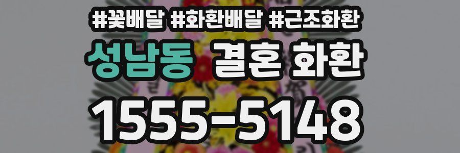 성남동 결혼 화환