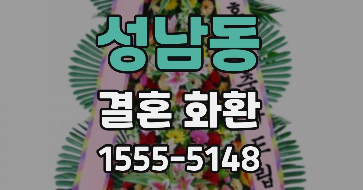 성남동 결혼 화환