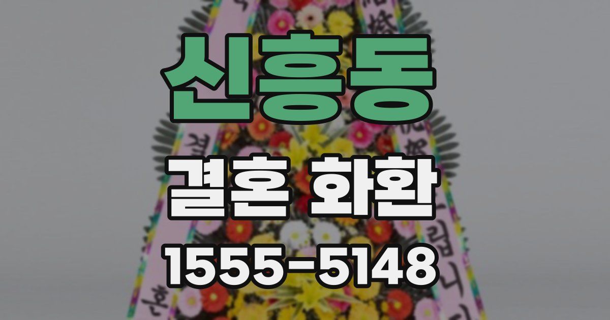 신흥동 결혼 화환
