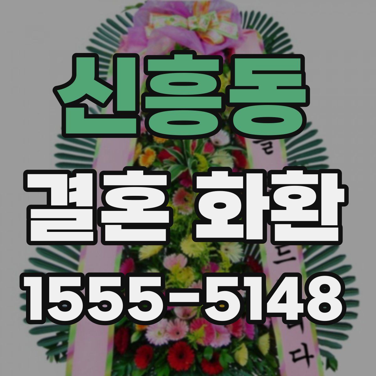 신흥동 결혼 화환