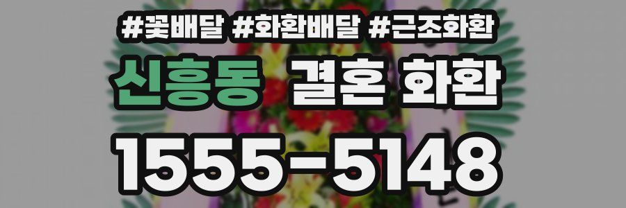 신흥동 결혼 화환
