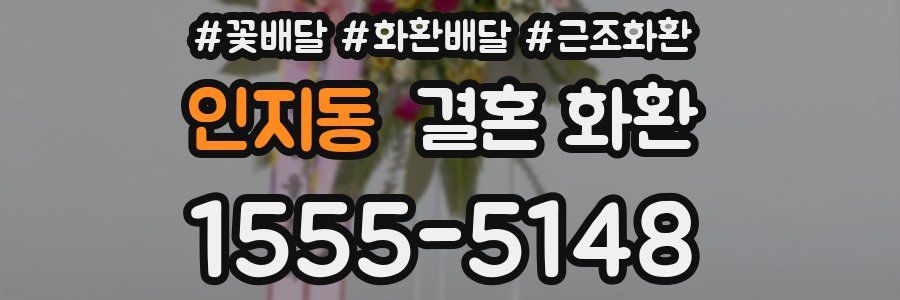 인지동 결혼 화환