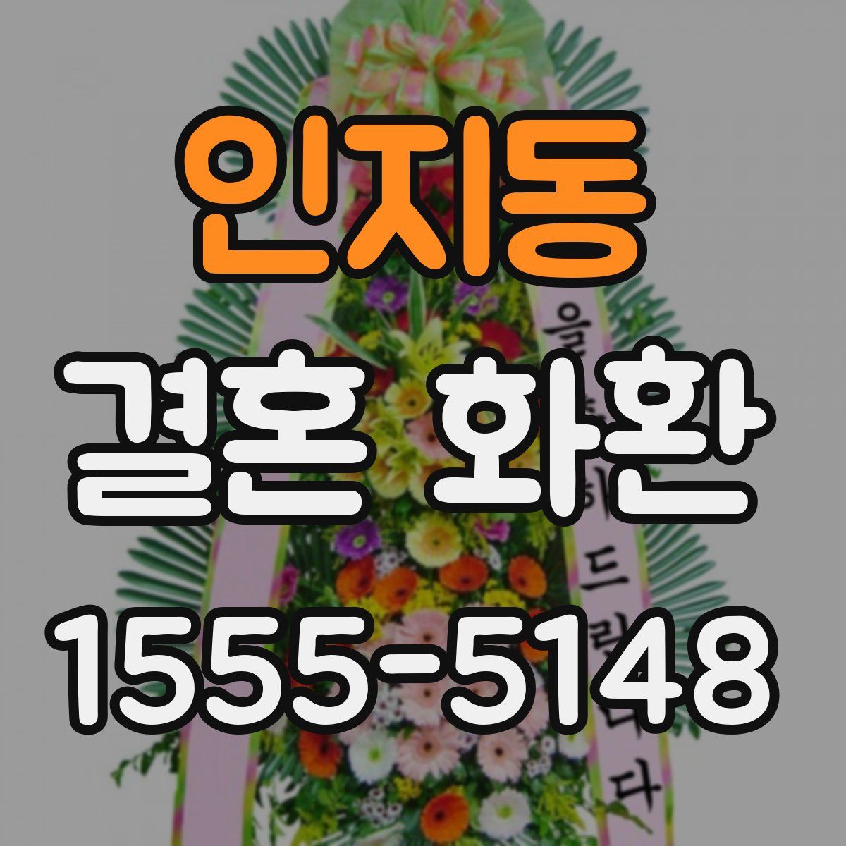인지동 결혼 화환