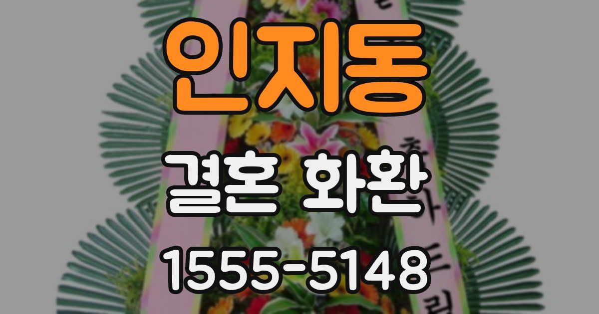 인지동 결혼 화환