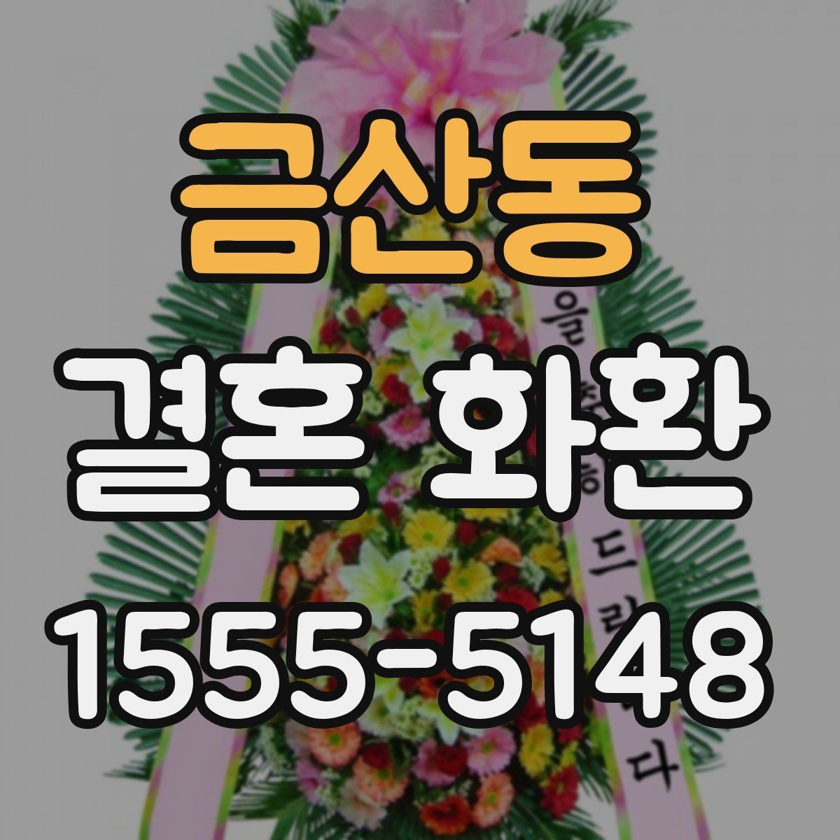금산동 결혼 화환 예식장 반입 전에 확인할 사항