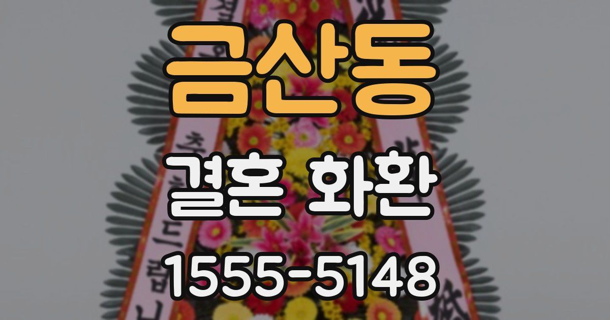 금산동 결혼 화환