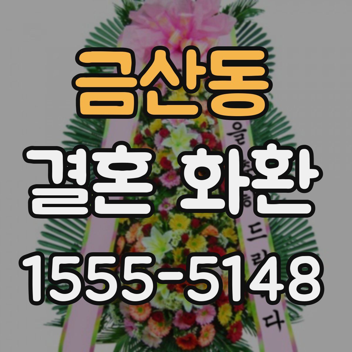금산동 결혼 화환