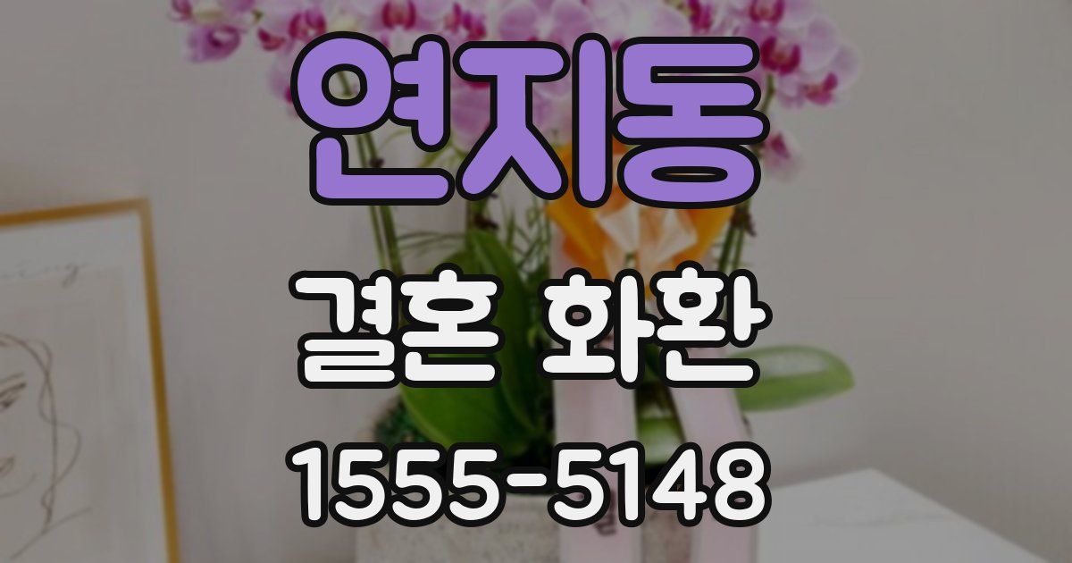 연지동 결혼 화환