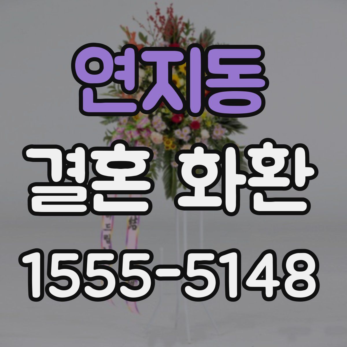 연지동 결혼 화환