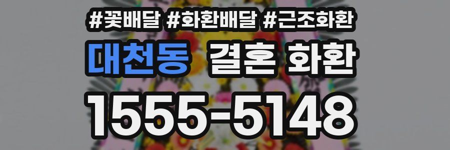 대천동 결혼 화환