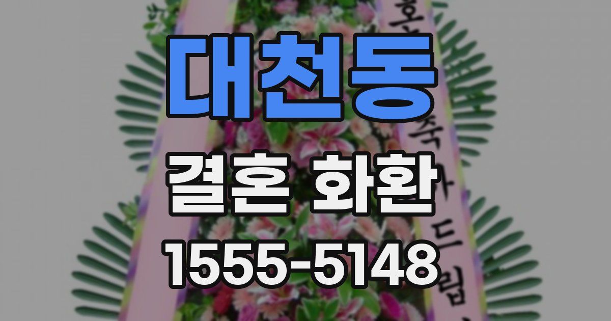 대천동 결혼 화환