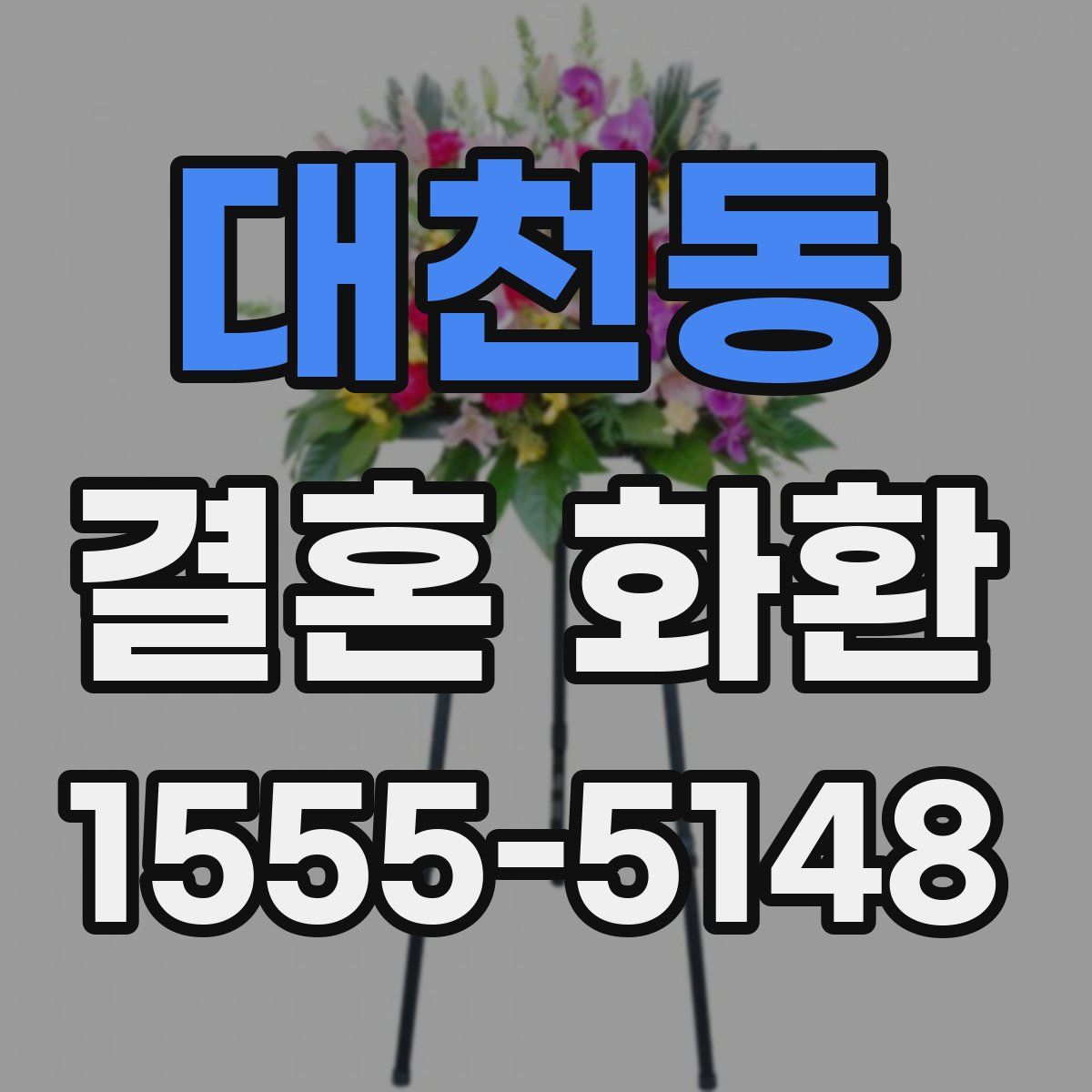 대천동 결혼 화환
