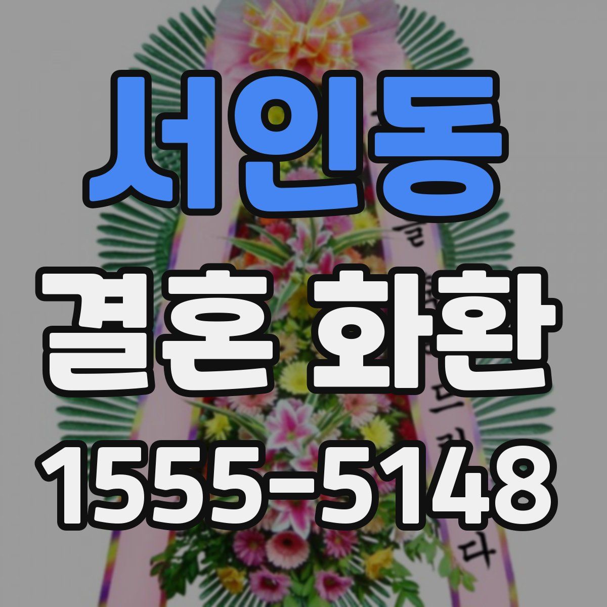 서인동 결혼 화환