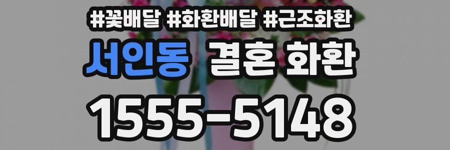 서인동 결혼 화환