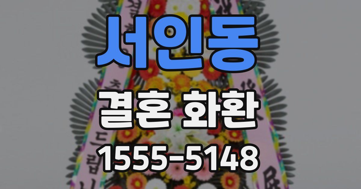 서인동 결혼 화환