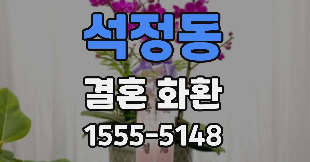 석정동 결혼 화환