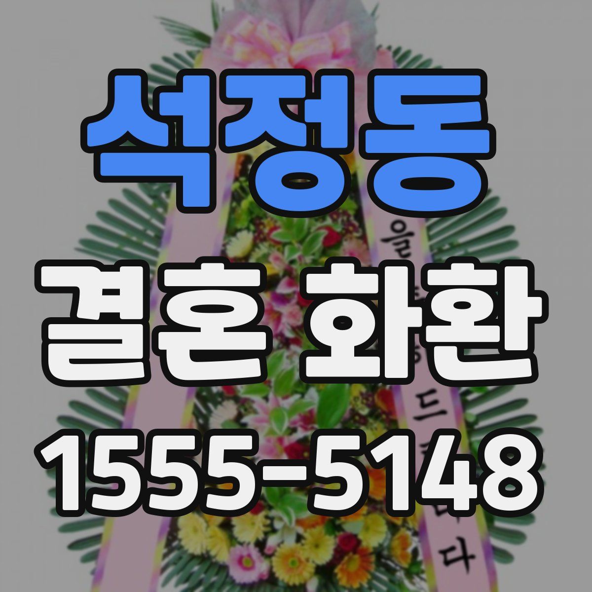 석정동 결혼 화환