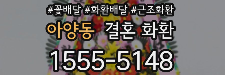 아양동 결혼 화환