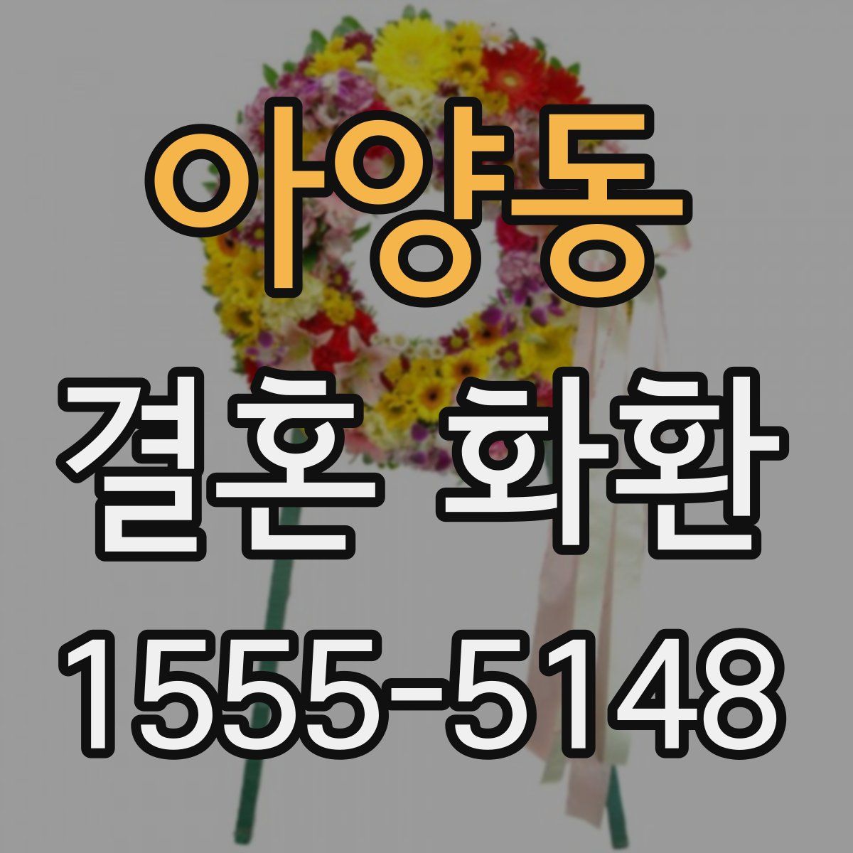 아양동 결혼 화환