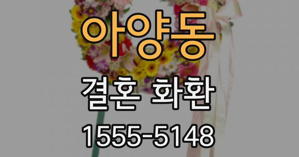 아양동 결혼 화환
