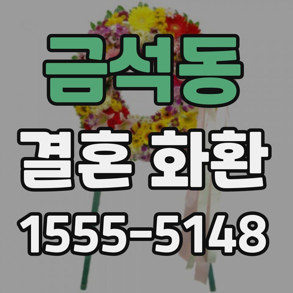 금석동 결혼 화환 현수막 문구를 깔끔하게 쓰는 방법