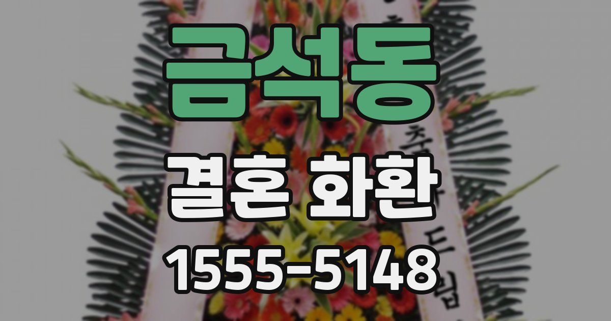 금석동 결혼 화환