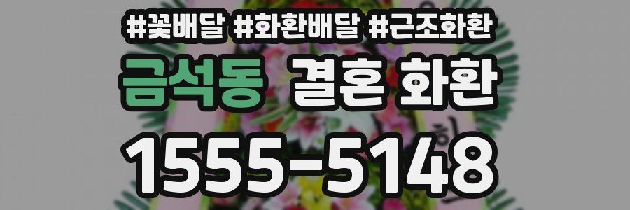 금석동 결혼 화환
