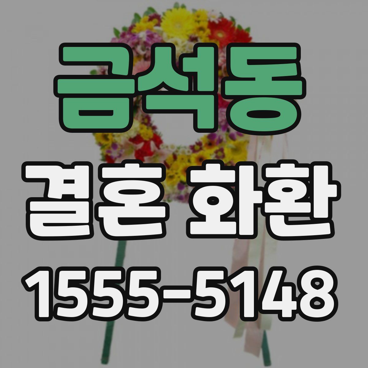 금석동 결혼 화환