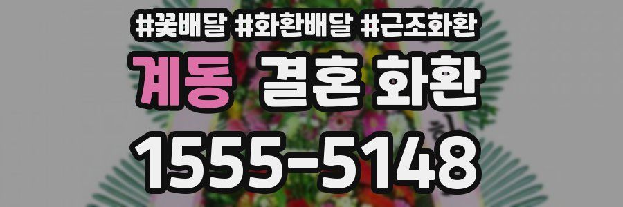 계동 결혼 화환