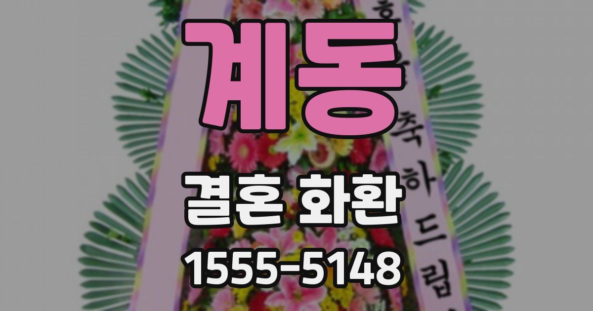 계동 결혼 화환