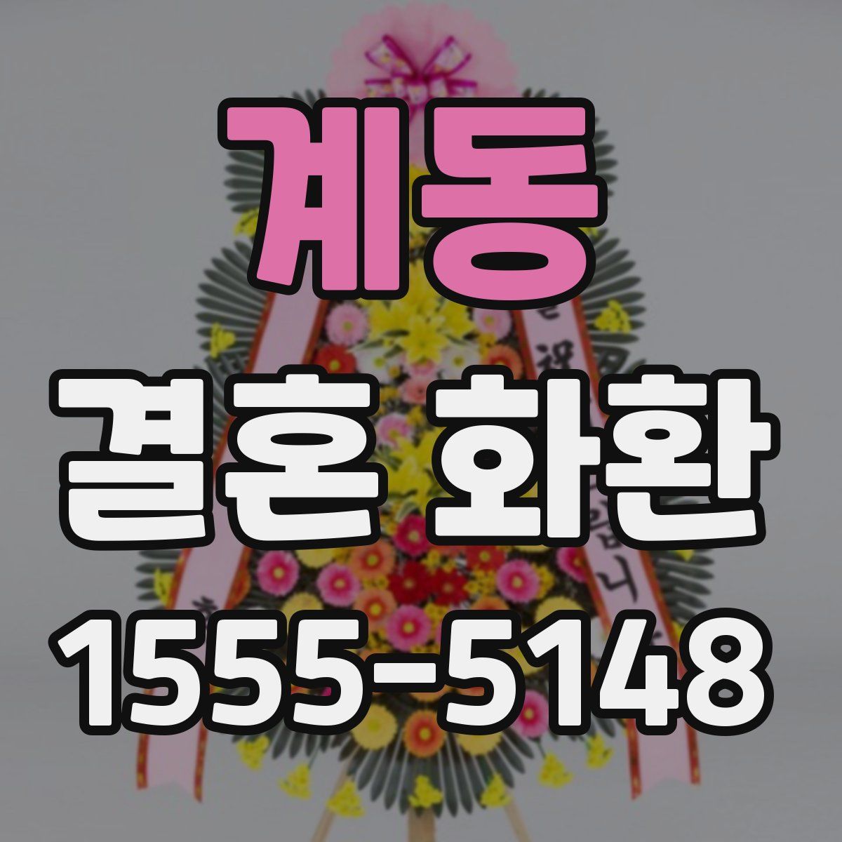 계동 결혼 화환