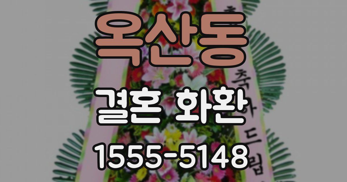 옥산동 결혼 화환