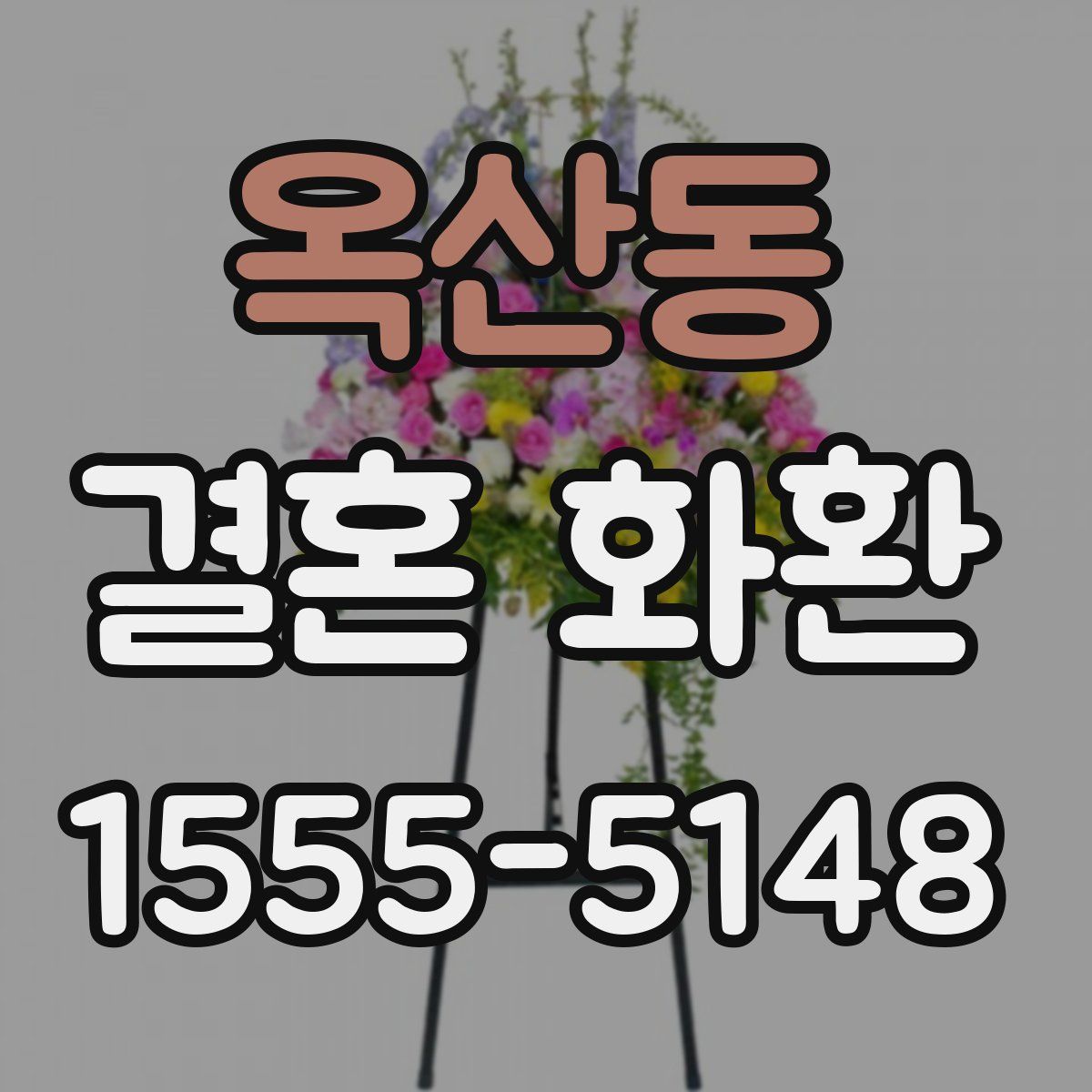 옥산동 결혼 화환