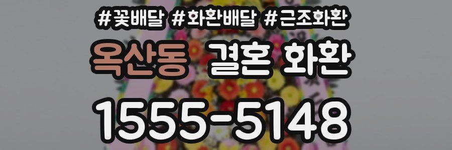 옥산동 결혼 화환