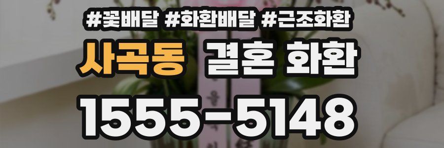 사곡동 결혼 화환