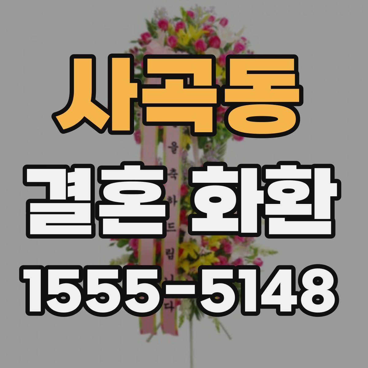 사곡동 결혼 화환