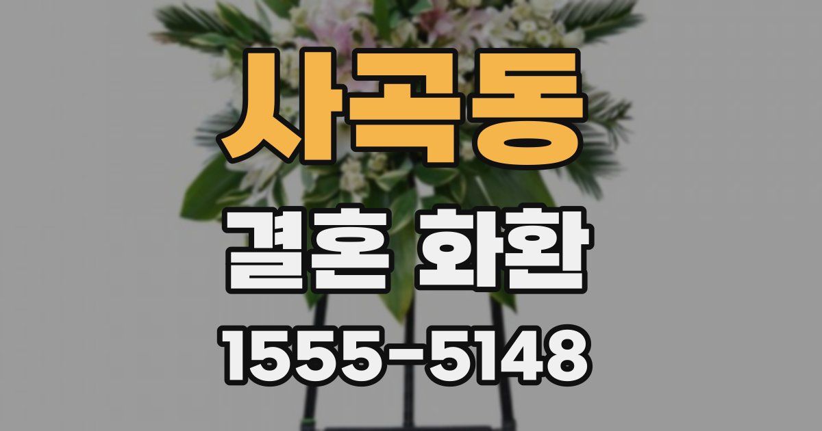 사곡동 결혼 화환