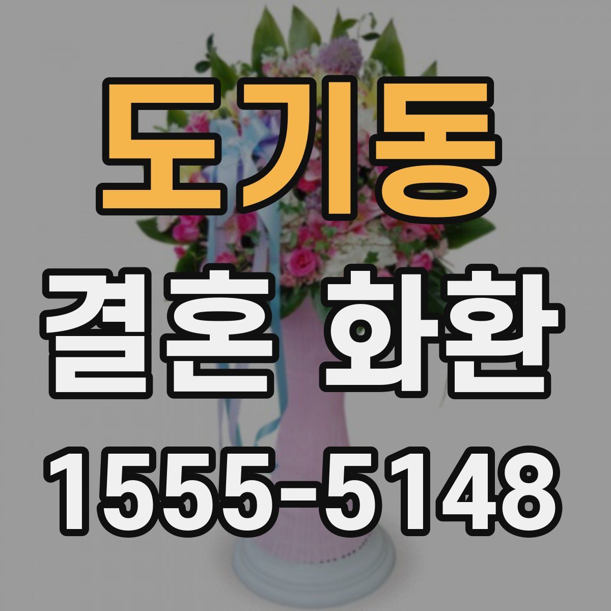 도기동 결혼 화환