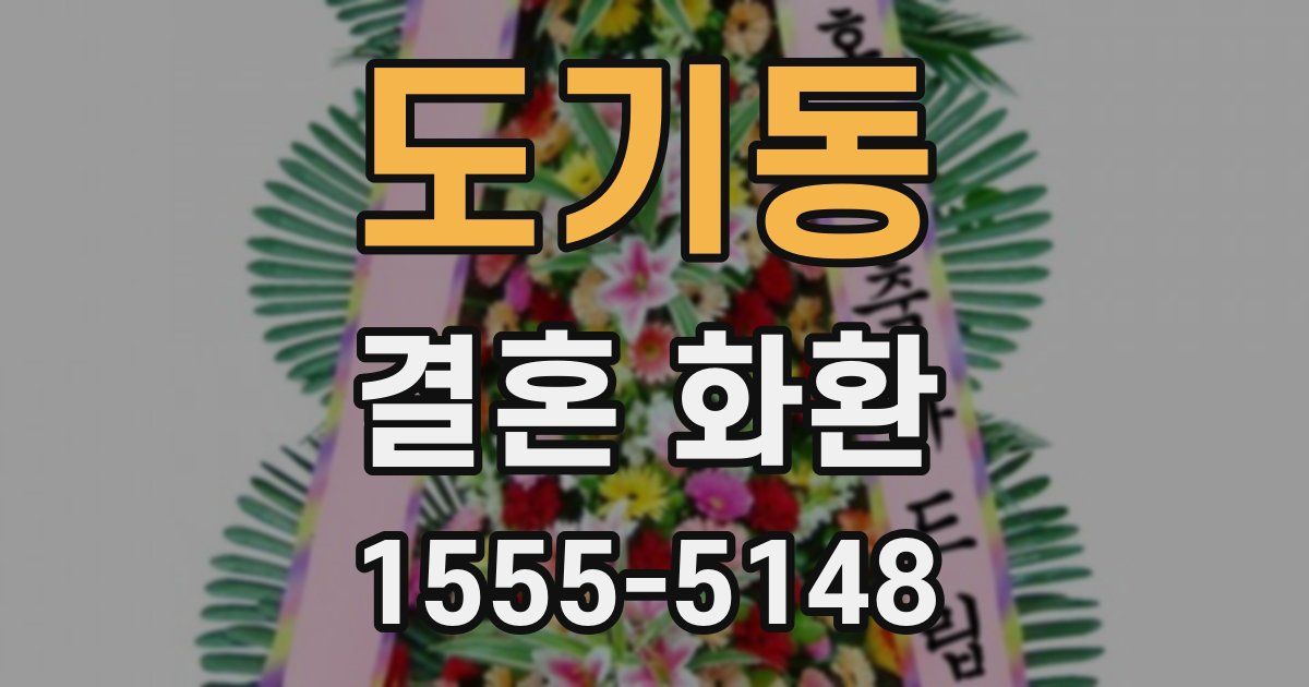 도기동 결혼 화환