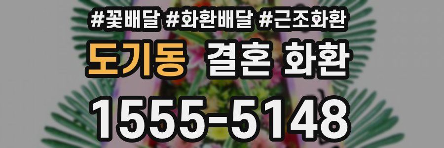 도기동 결혼 화환