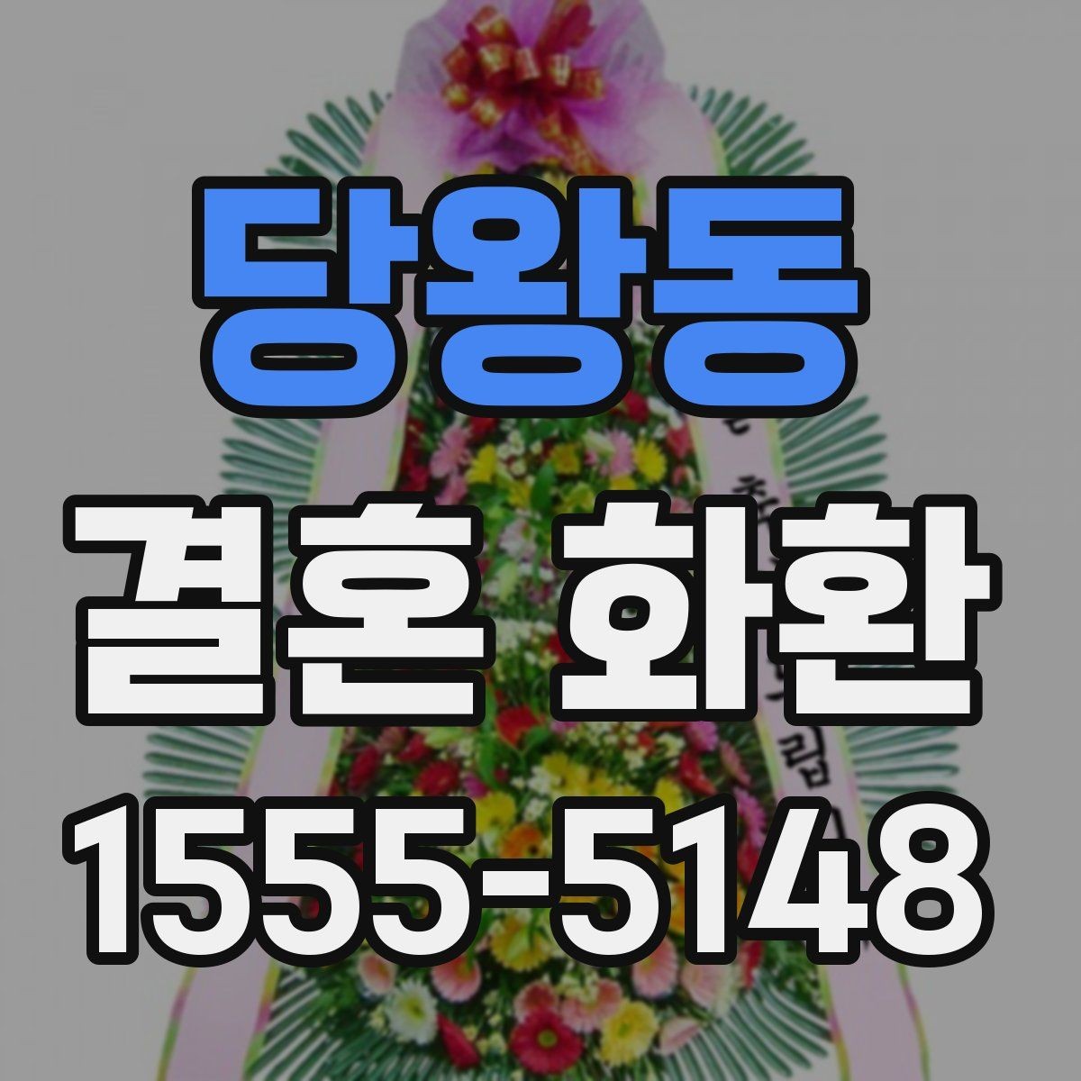 당왕동 결혼 화환 보내는 날 시간대별 준비 과정