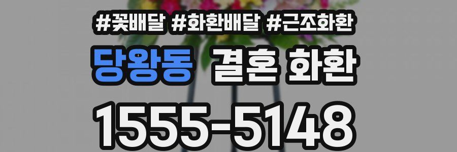 당왕동 결혼 화환
