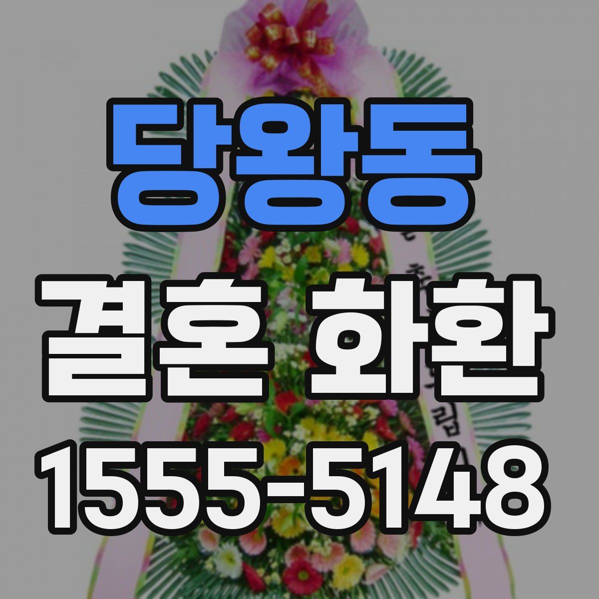 당왕동 결혼 화환